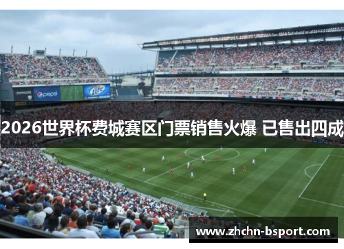 2026世界杯费城赛区门票销售火爆 已售出四成