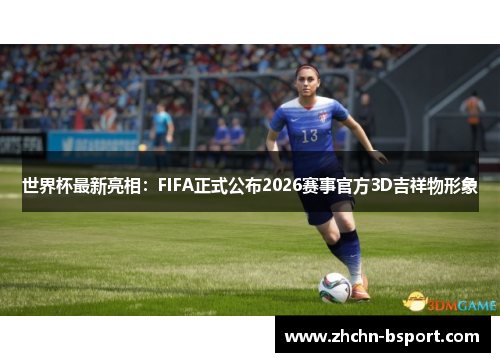 世界杯最新亮相：FIFA正式公布2026赛事官方3D吉祥物形象