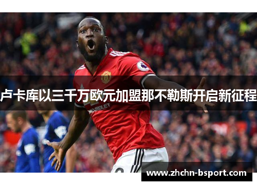 卢卡库以三千万欧元加盟那不勒斯开启新征程