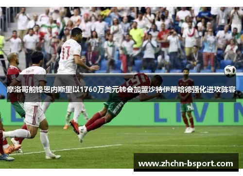 摩洛哥前锋恩内斯里以1760万美元转会加盟沙特伊蒂哈德强化进攻阵容 摩洛哥前锋恩内斯里以1760万美元转会加盟沙特伊蒂哈德强化进攻阵容