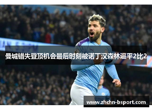 曼城错失登顶机会最后时刻被诺丁汉森林逼平2比2