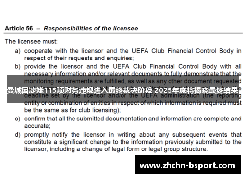 曼城因涉嫌115项财务违规进入最终裁决阶段 2025年底将揭晓最终结果 曼城因涉嫌115项财务违规进入最终裁决阶段 2025年底将揭晓最终结果