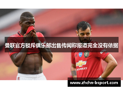 曼联官方驳斥俱乐部出售传闻称报道完全没有依据 曼联官方驳斥俱乐部出售传闻称报道完全没有依据
