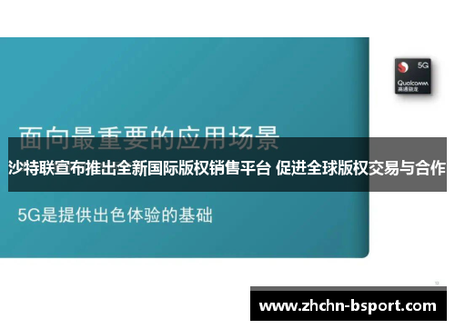 沙特联宣布推出全新国际版权销售平台 促进全球版权交易与合作 沙特联宣布推出全新国际版权销售平台 促进全球版权交易与合作