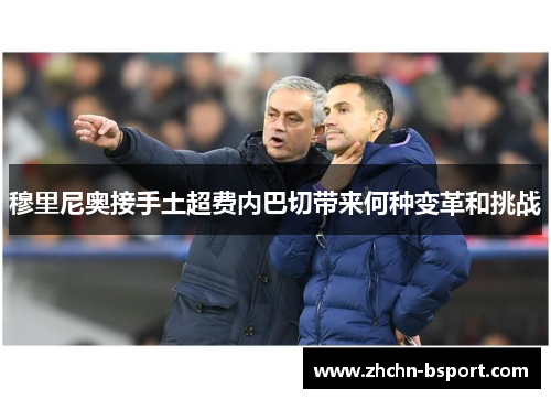 穆里尼奥接手土超费内巴切带来何种变革和挑战