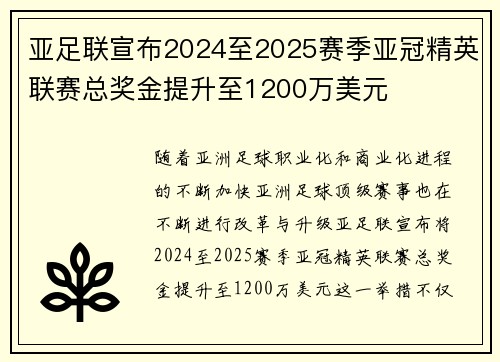 亚足联宣布2024至2025赛季亚冠精英联赛总奖金提升至1200万美元
