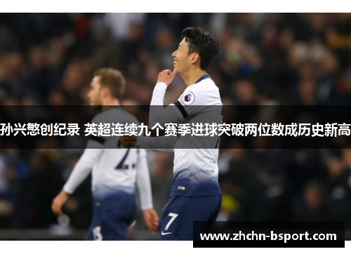 孙兴慜创纪录 英超连续九个赛季进球突破两位数成历史新高