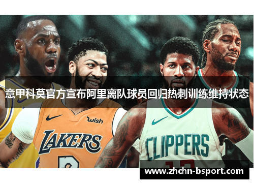 意甲科莫官方宣布阿里离队球员回归热刺训练维持状态