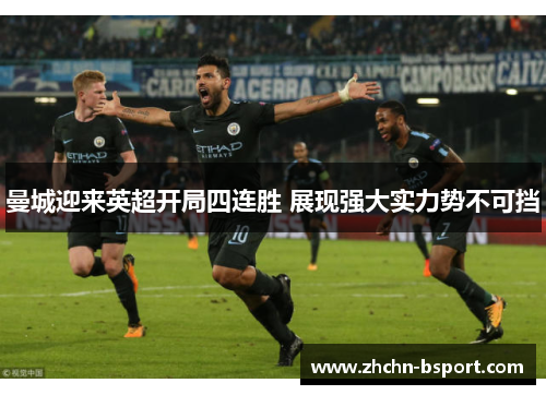 曼城迎来英超开局四连胜 展现强大实力势不可挡