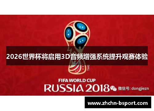 2026世界杯将启用3D音频增强系统提升观赛体验 2026世界杯将启用3D音频增强系统提升观赛体验