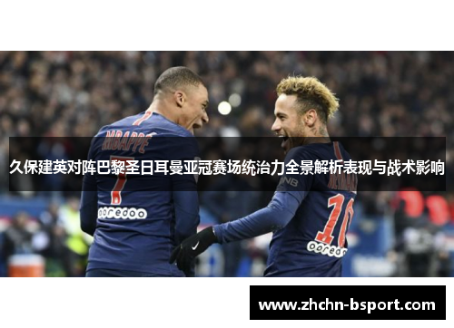 久保建英对阵巴黎圣日耳曼亚冠赛场统治力全景解析表现与战术影响 久保建英对阵巴黎圣日耳曼亚冠赛场统治力全景解析表现与战术影响