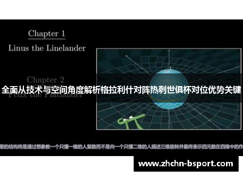 全面从技术与空间角度解析格拉利什对阵热刺世俱杯对位优势关键