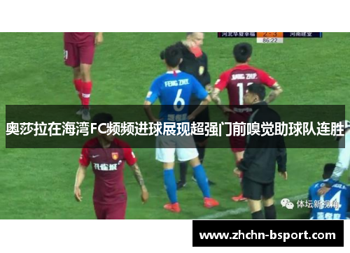 奥莎拉在海湾FC频频进球展现超强门前嗅觉助球队连胜 奥莎拉在海湾FC频频进球展现超强门前嗅觉助球队连胜