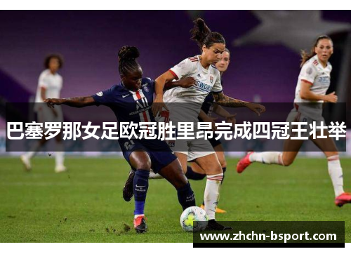 巴塞罗那女足欧冠胜里昂完成四冠王壮举 巴塞罗那女足欧冠胜里昂完成四冠王壮举