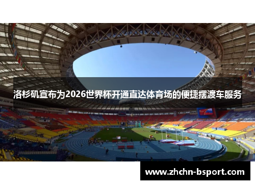 洛杉矶宣布为2026世界杯开通直达体育场的便捷摆渡车服务 洛杉矶宣布为2026世界杯开通直达体育场的便捷摆渡车服务