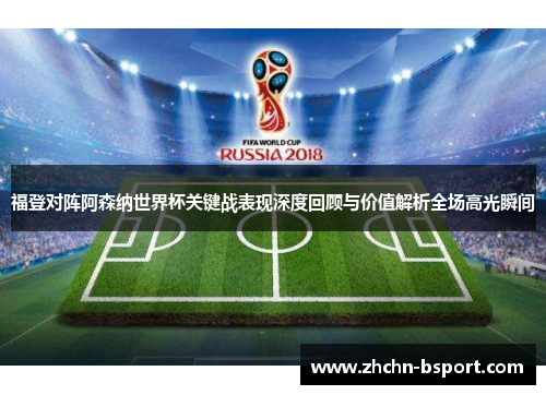 福登对阵阿森纳世界杯关键战表现深度回顾与价值解析全场高光瞬间 福登对阵阿森纳世界杯关键战表现深度回顾与价值解析全场高光瞬间