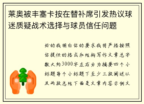 莱奥被丰塞卡按在替补席引发热议球迷质疑战术选择与球员信任问题