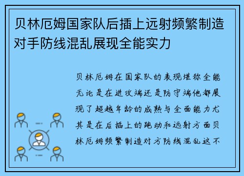 贝林厄姆国家队后插上远射频繁制造对手防线混乱展现全能实力 贝林厄姆国家队后插上远射频繁制造对手防线混乱展现全能实力