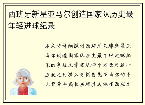 西班牙新星亚马尔创造国家队历史最年轻进球纪录