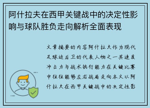 阿什拉夫在西甲关键战中的决定性影响与球队胜负走向解析全面表现