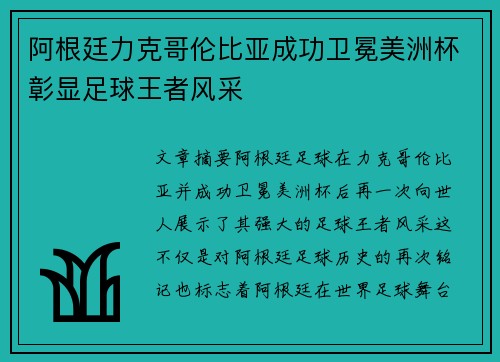 阿根廷力克哥伦比亚成功卫冕美洲杯彰显足球王者风采 阿根廷力克哥伦比亚成功卫冕美洲杯彰显足球王者风采