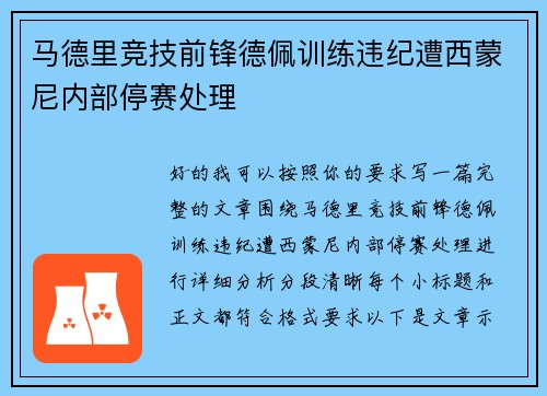 马德里竞技前锋德佩训练违纪遭西蒙尼内部停赛处理 马德里竞技前锋德佩训练违纪遭西蒙尼内部停赛处理