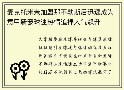 麦克托米奈加盟那不勒斯后迅速成为意甲新宠球迷热情追捧人气飙升 麦克托米奈加盟那不勒斯后迅速成为意甲新宠球迷热情追捧人气飙升