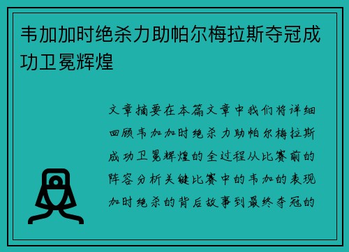 韦加加时绝杀力助帕尔梅拉斯夺冠成功卫冕辉煌 韦加加时绝杀力助帕尔梅拉斯夺冠成功卫冕辉煌