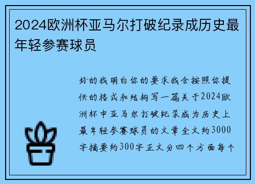 2024欧洲杯亚马尔打破纪录成历史最年轻参赛球员 2024欧洲杯亚马尔打破纪录成历史最年轻参赛球员