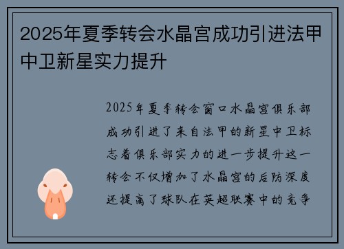 2025年夏季转会水晶宫成功引进法甲中卫新星实力提升