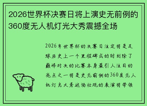 2026世界杯决赛日将上演史无前例的360度无人机灯光大秀震撼全场 2026世界杯决赛日将上演史无前例的360度无人机灯光大秀震撼全场