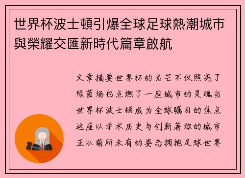 世界杯波士頓引爆全球足球熱潮城市與榮耀交匯新時代篇章啟航