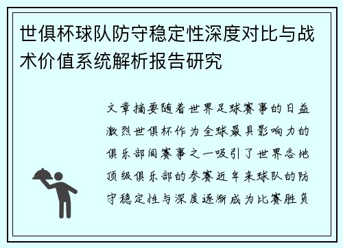 世俱杯球队防守稳定性深度对比与战术价值系统解析报告研究 世俱杯球队防守稳定性深度对比与战术价值系统解析报告研究