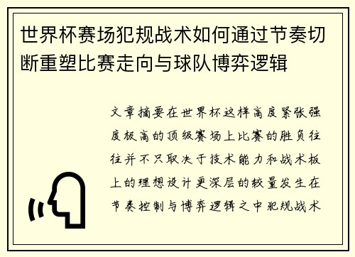 世界杯赛场犯规战术如何通过节奏切断重塑比赛走向与球队博弈逻辑