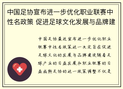 中国足协宣布进一步优化职业联赛中性名政策 促进足球文化发展与品牌建设 中国足协宣布进一步优化职业联赛中性名政策 促进足球文化发展与品牌建设