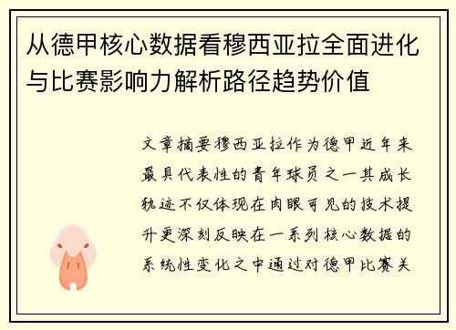 从德甲核心数据看穆西亚拉全面进化与比赛影响力解析路径趋势价值