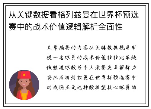 从关键数据看格列兹曼在世界杯预选赛中的战术价值逻辑解析全面性 从关键数据看格列兹曼在世界杯预选赛中的战术价值逻辑解析全面性