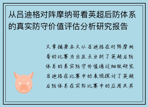 从吕迪格对阵摩纳哥看英超后防体系的真实防守价值评估分析研究报告 从吕迪格对阵摩纳哥看英超后防体系的真实防守价值评估分析研究报告