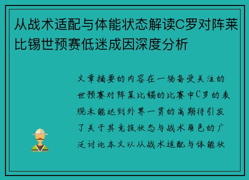 从战术适配与体能状态解读C罗对阵莱比锡世预赛低迷成因深度分析