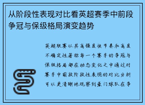 从阶段性表现对比看英超赛季中前段争冠与保级格局演变趋势 从阶段性表现对比看英超赛季中前段争冠与保级格局演变趋势