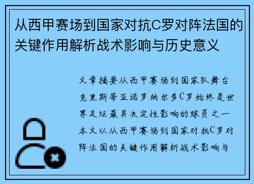 从西甲赛场到国家对抗C罗对阵法国的关键作用解析战术影响与历史意义 从西甲赛场到国家对抗C罗对阵法国的关键作用解析战术影响与历史意义