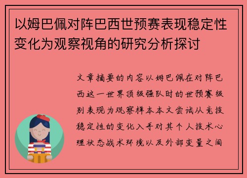 以姆巴佩对阵巴西世预赛表现稳定性变化为观察视角的研究分析探讨