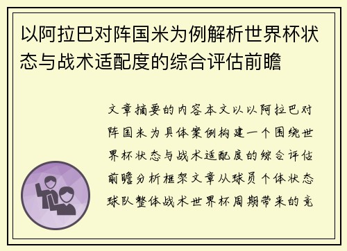 以阿拉巴对阵国米为例解析世界杯状态与战术适配度的综合评估前瞻 以阿拉巴对阵国米为例解析世界杯状态与战术适配度的综合评估前瞻