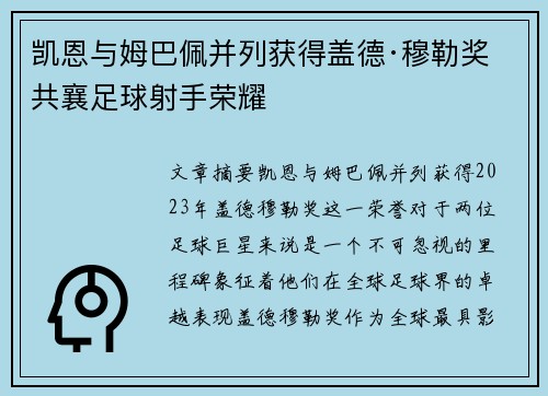 凯恩与姆巴佩并列获得盖德·穆勒奖 共襄足球射手荣耀 凯恩与姆巴佩并列获得盖德·穆勒奖 共襄足球射手荣耀