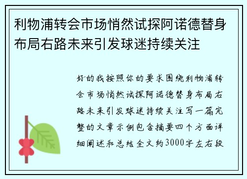 利物浦转会市场悄然试探阿诺德替身布局右路未来引发球迷持续关注