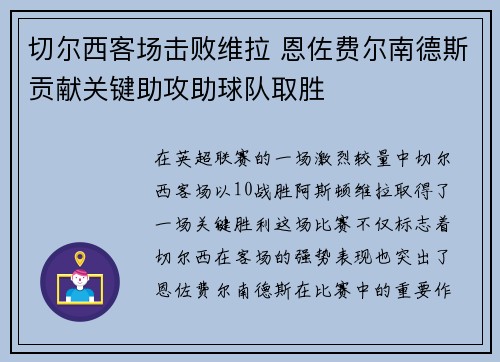 切尔西客场击败维拉 恩佐费尔南德斯贡献关键助攻助球队取胜 切尔西客场击败维拉 恩佐费尔南德斯贡献关键助攻助球队取胜