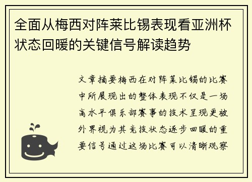 全面从梅西对阵莱比锡表现看亚洲杯状态回暖的关键信号解读趋势 全面从梅西对阵莱比锡表现看亚洲杯状态回暖的关键信号解读趋势