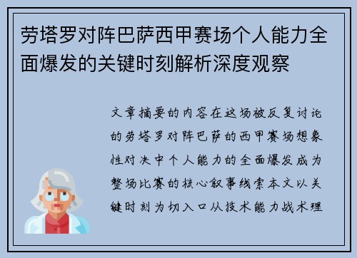 劳塔罗对阵巴萨西甲赛场个人能力全面爆发的关键时刻解析深度观察 劳塔罗对阵巴萨西甲赛场个人能力全面爆发的关键时刻解析深度观察