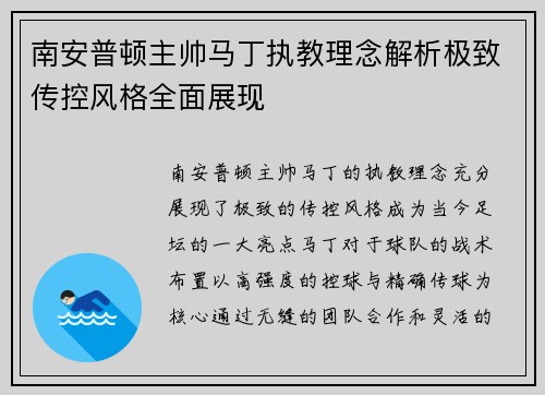 南安普顿主帅马丁执教理念解析极致传控风格全面展现 南安普顿主帅马丁执教理念解析极致传控风格全面展现