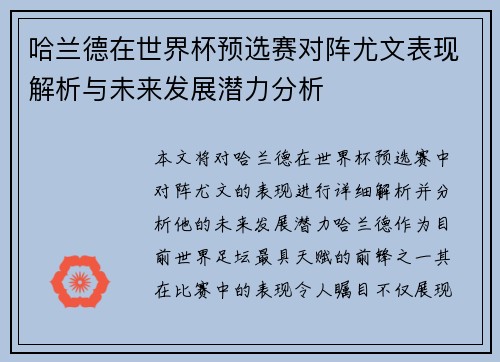哈兰德在世界杯预选赛对阵尤文表现解析与未来发展潜力分析